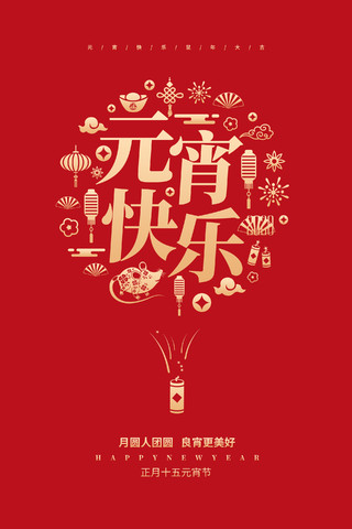 红色简约2020元宵节快乐宣传海报设计